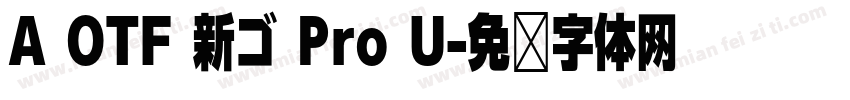 A OTF 新ゴ Pro U字体转换